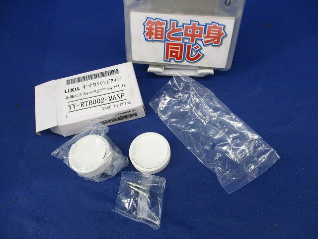 手すりラウンドタイプ 金属エンドキャップ2個 YY-RTB002-MAXF