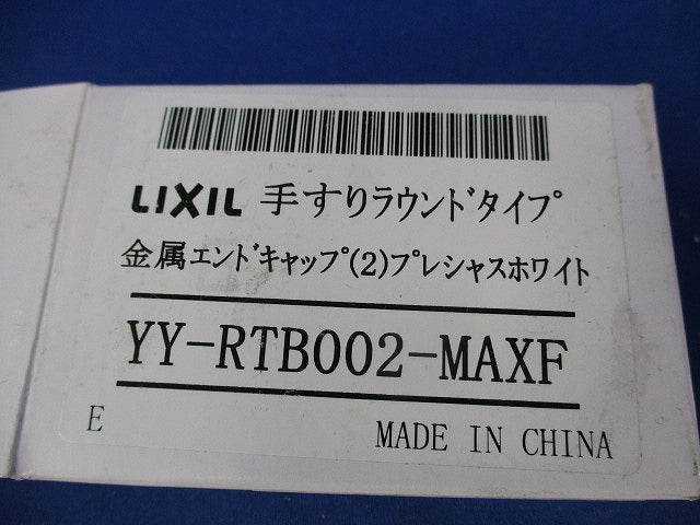 手すりラウンドタイプ 金属エンドキャップ2個 YY-RTB002-MAXF
