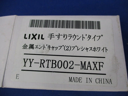 手すりラウンドタイプ 金属エンドキャップ2個 YY-RTB002-MAXF