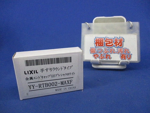 手すりラウンドタイプ 金属エンドキャップ2個 YY-RTB002-MAXF