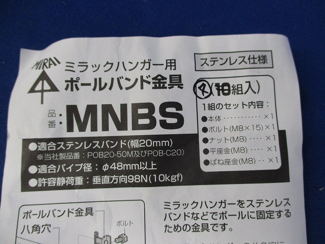 ミラックハンガー用ボールバンド金具(ステンレス)(4組入) MNBS