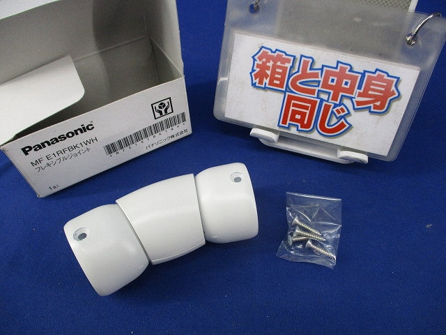 連続手すり900mmピッチタイプ フレキシブルジョイント MFE1RFBK1WH