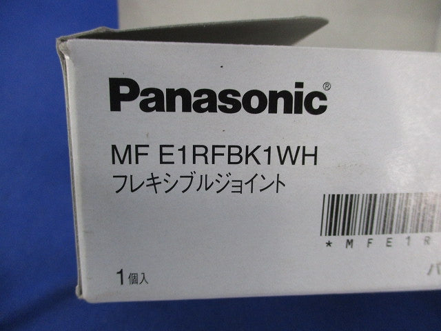 連続手すり900mmピッチタイプ フレキシブルジョイント MFE1RFBK1WH