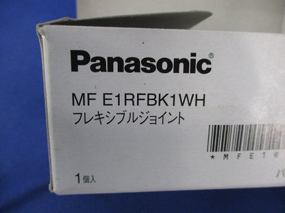 連続手すり900mmピッチタイプ フレキシブルジョイント MFE1RFBK1WH