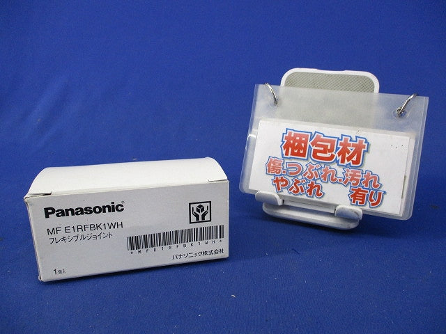 連続手すり900mmピッチタイプ フレキシブルジョイント MFE1RFBK1WH