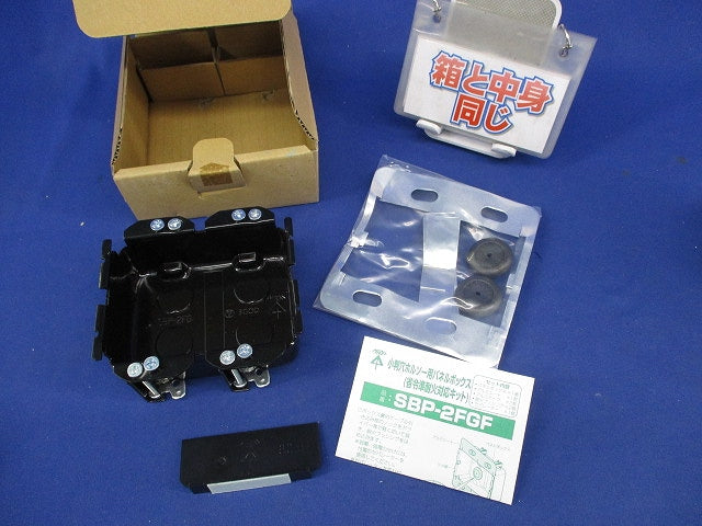 小判穴ホルソー用パネルボックス(2ヶ用)(1セット入) SBP-2FGF