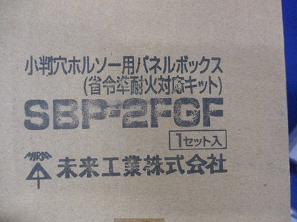 小判穴ホルソー用パネルボックス(2ヶ用)(1セット入) SBP-2FGF