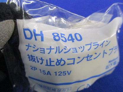 抜け止めコンセントプラグ(10個入)オフホワイト DH8540