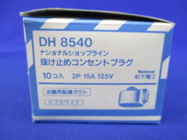 抜け止めコンセントプラグ(10個入)オフホワイト DH8540