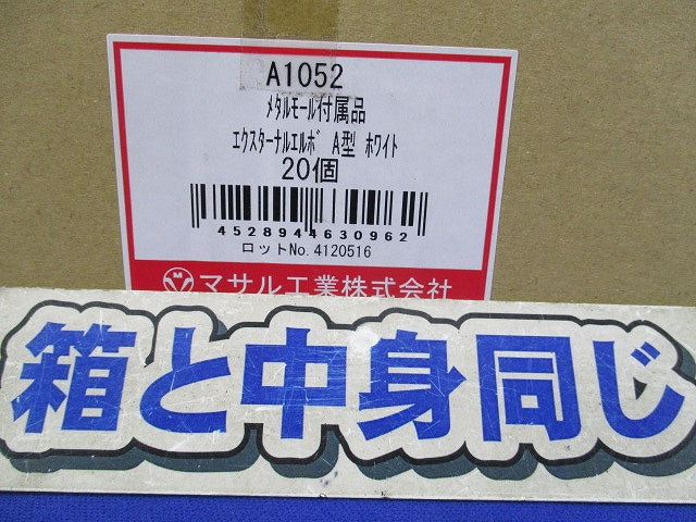 メタルモール エクスターナルエルボA型(20個入) A1052