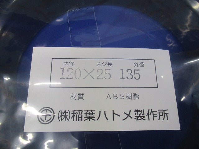 ベークハトメ φ120 120×25