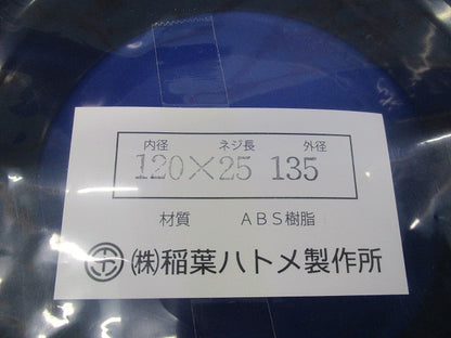 ベークハトメ φ120 120×25