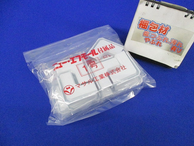ニューエフモール付属品 マガリ1号(10個入×3)ホワイト SFMM-1