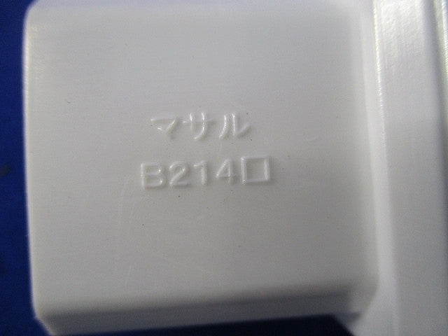 フレキジョイントB型(4個入) B214