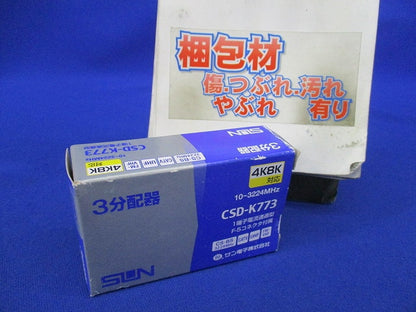 3分配器 1端子電通型 CSD-K773