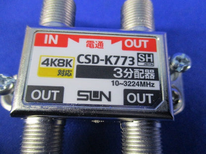 3分配器 1端子電通型 CSD-K773