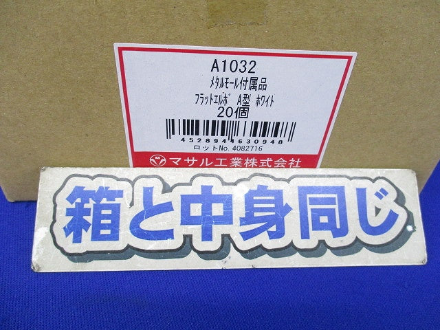 フラットエルボ A型 メタルモール付属品(20個入)(ホワイト) A1032