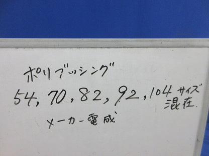 ポリブッシングセット(混在24個入) PB092他