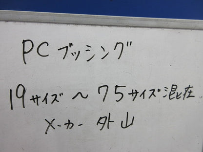 PCブッシングセット(混在100個以上入) 19他