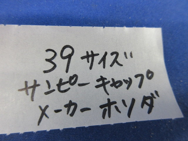 サンピーキャップ(サイズ39)(11個入) 39