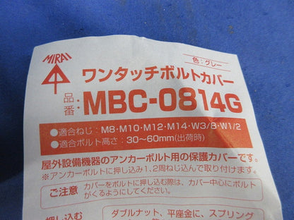 ワンタッチボルトカバー(7個入)(グレー) MBC-0814G