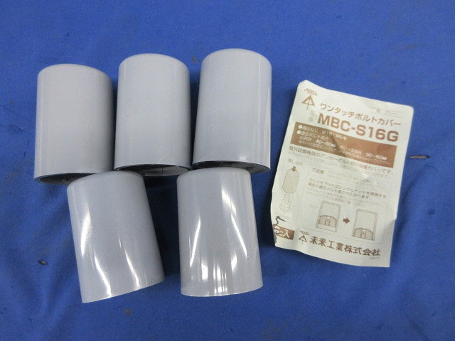 ワンタッチボルトカバー(5個入)(グレー) MBC-S16G
