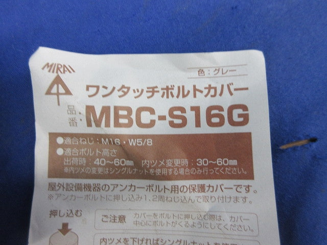 ワンタッチボルトカバー(5個入)(グレー) MBC-S16G