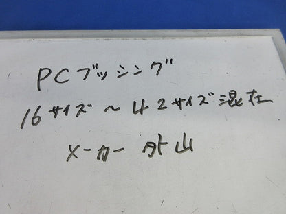 PCブッシングセット(混在70個入) 16他