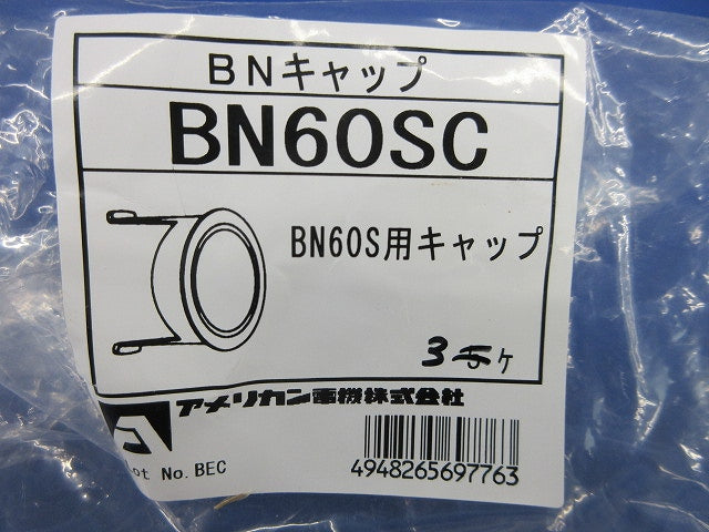 BN用キャップ(3個入) BN60SC