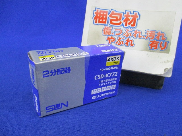 2分配器 1端子電通型 CSD-K772