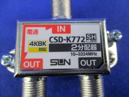 2分配器 1端子電通型 CSD-K772