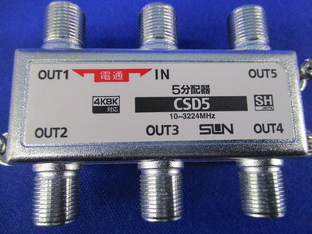 4K8K対応5分配器(1端子電流通過型) CSD5