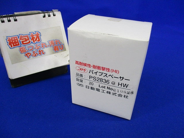 パイプスペーサー(20個入) PS2836GHW