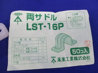 両サドル(50個入) LST-16P