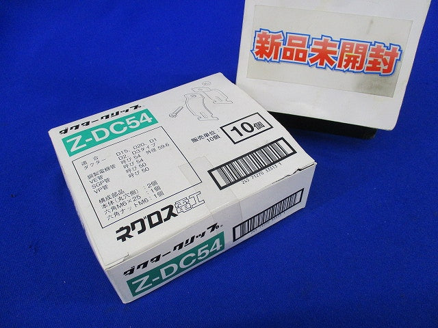 ダクタークリップ(亜鉛)(10個入)(新品未開梱) Z-DC54