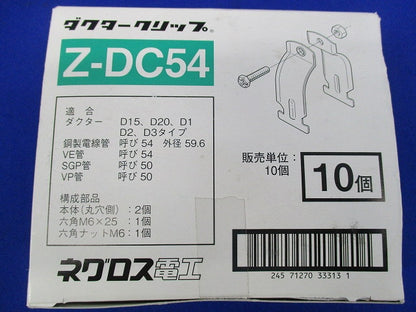ダクタークリップ(亜鉛)(10個入)(新品未開梱) Z-DC54
