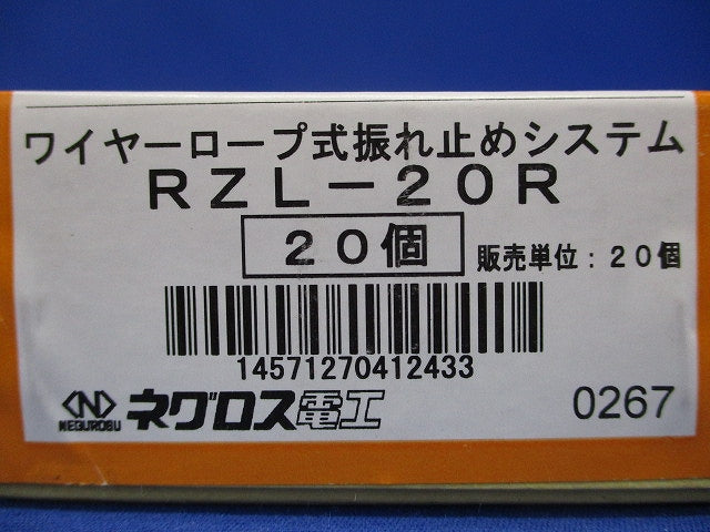 ワイヤーーロープ式振れ止め金具 20個入 RZL-20R-20