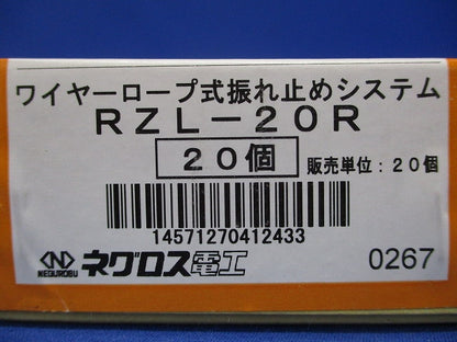ワイヤーーロープ式振れ止め金具 20個入 RZL-20R-20