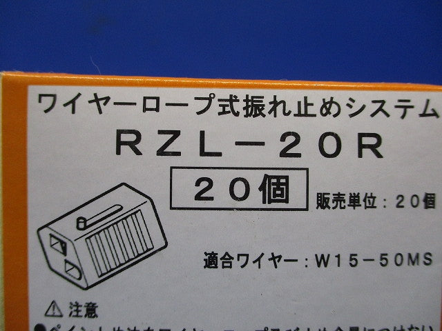 ワイヤーーロープ式振れ止め金具 20個入 RZL-20R-20