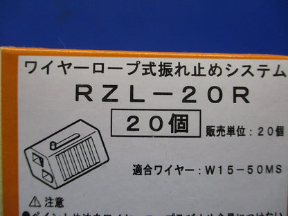 ワイヤーーロープ式振れ止め金具 20個入 RZL-20R-20