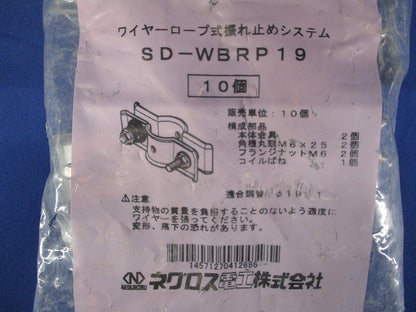 ワイヤーロープ取付金具 10個入 SD-WBRP19-10