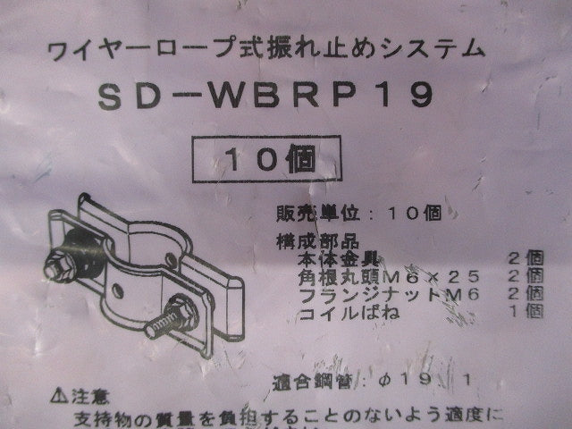ワイヤーロープ取付金具 10個入 SD-WBRP19-10