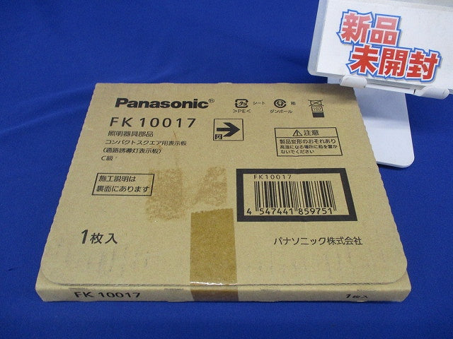 通路 表示板 右 Ｃ級 直付用 コンパクトスクエア用 FK10017