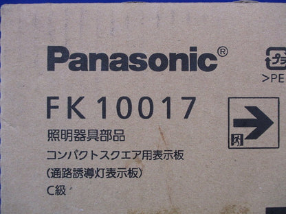 通路 表示板 右 Ｃ級 直付用 コンパクトスクエア用 FK10017