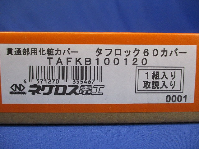 タフロック60カバー TAFKB100120
