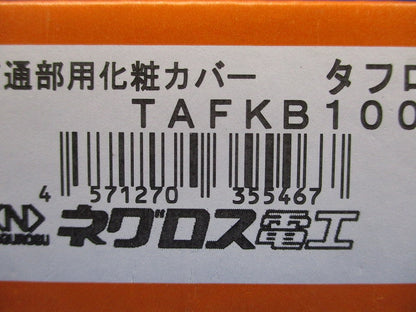 タフロック60カバー TAFKB100120