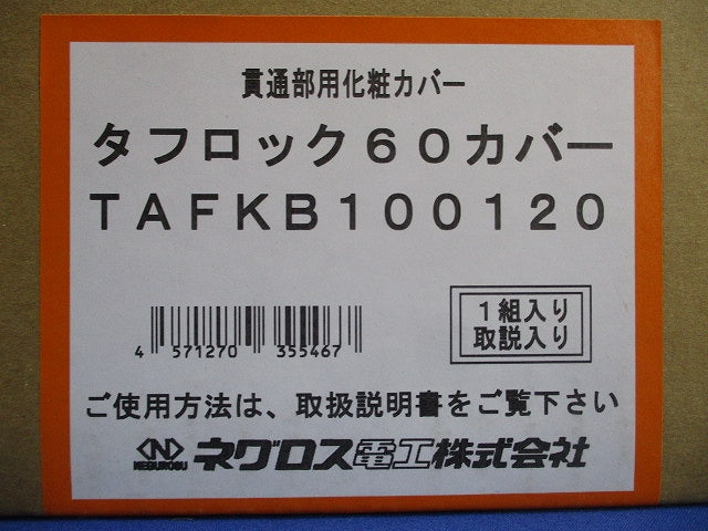 タフロック60カバー TAFKB100120