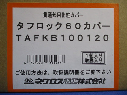 タフロック60カバー TAFKB100120