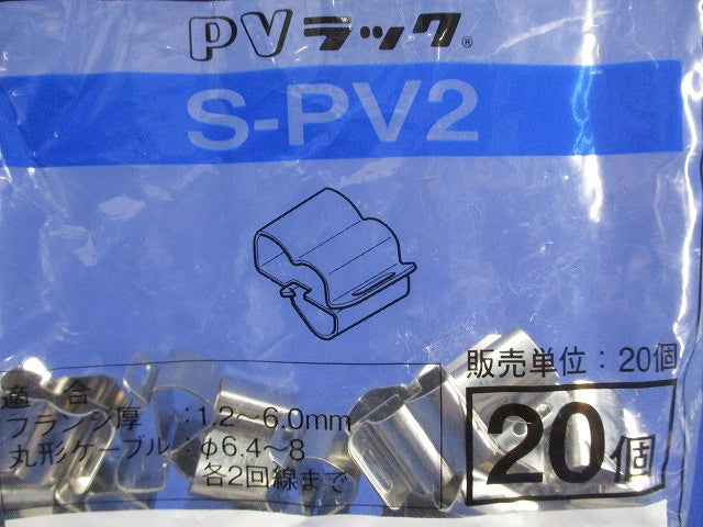 PVラック 20個入 S-PV2-20