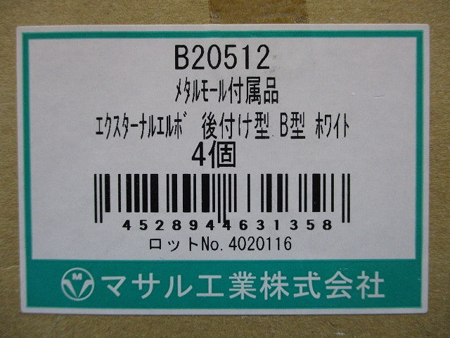 エクスターナルエルボ 後付け型 B型 ホワイト 4個入 B20512-04